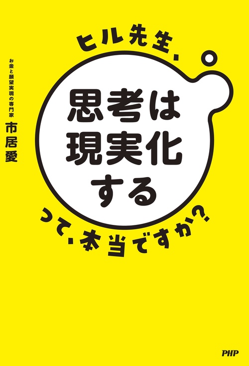 ヒル先生、「思考は現実化する」って本当ですか？ – 丸善
