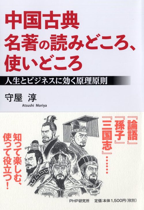 中国古典 名著の読みどころ、使いどころ – 丸善ジュンク堂書店ネットストア