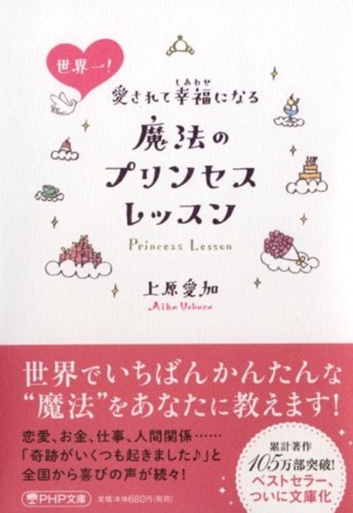 魔法のプリンセスレッスン 　８冊セット　上原愛加 Amazon.co.jp: 世界一！愛されて幸福になる魔法のプリンセス