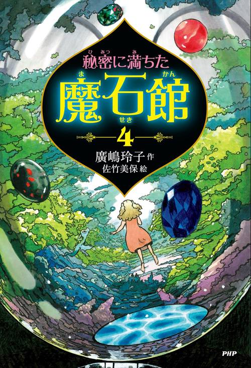 ふしぎ駄菓子屋 銭天堂 1〜18巻、秘密に満ちた魔石館 秘密に満ちた魔石館 | 書籍 | PHP研究所