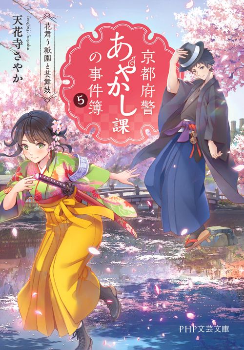 京都府警あやかし課の事件簿5 – 丸善ジュンク堂書店ネットストア