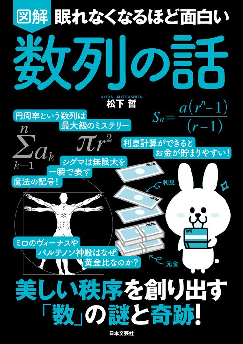 眠れなくなるほど面白い 図解 数列の話 – 丸善ジュンク堂書店