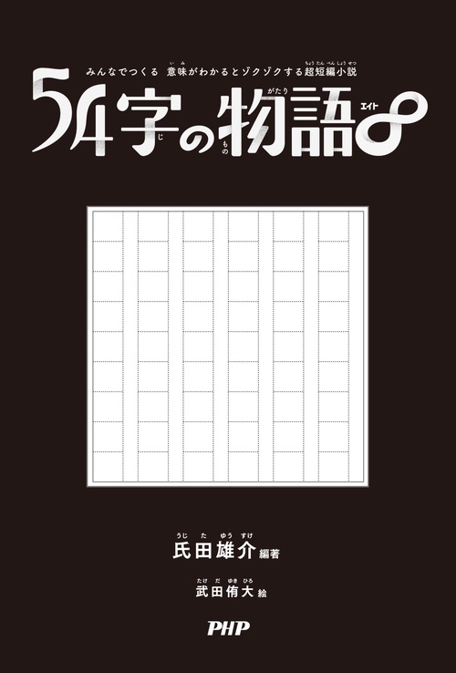 みんなでつくる 意味がわかるとゾクゾクする超短編小説 54字の物語