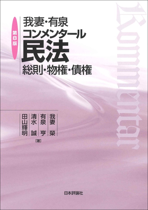 我妻・有泉コンメンタール民法 第8版 – 丸善ジュンク堂書店ネットストア