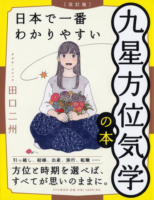 改訂版］日本で一番わかりやすい九星方位気学の本 – 丸善ジュンク堂