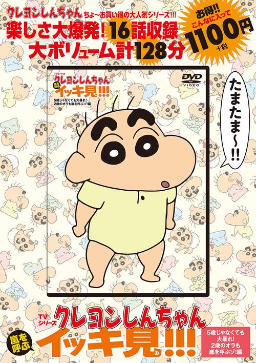 TVシリーズ クレヨンしんちゃん 嵐を呼ぶ イッキ見!!!5歳じゃ
