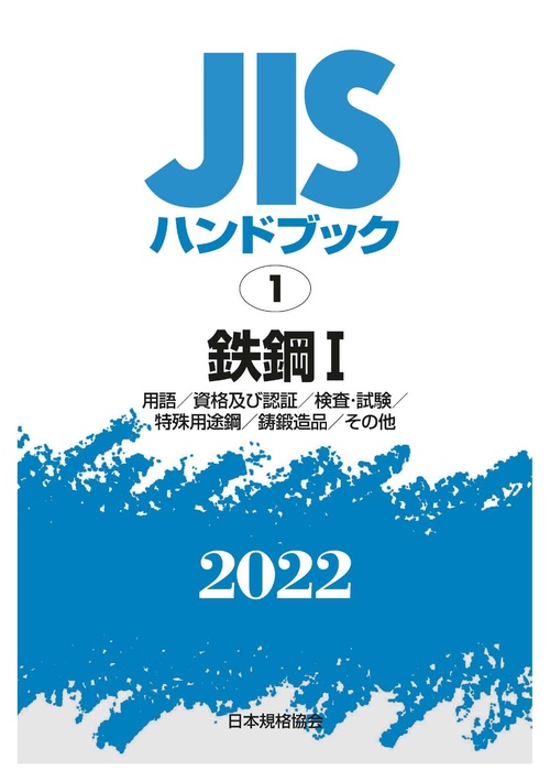 JISハンドブック ゴム・エラストマー 2021-1 2 JISハンドブック ゴム・エラストマー 2021-1 2 JISハンドブック 1 鉄鋼