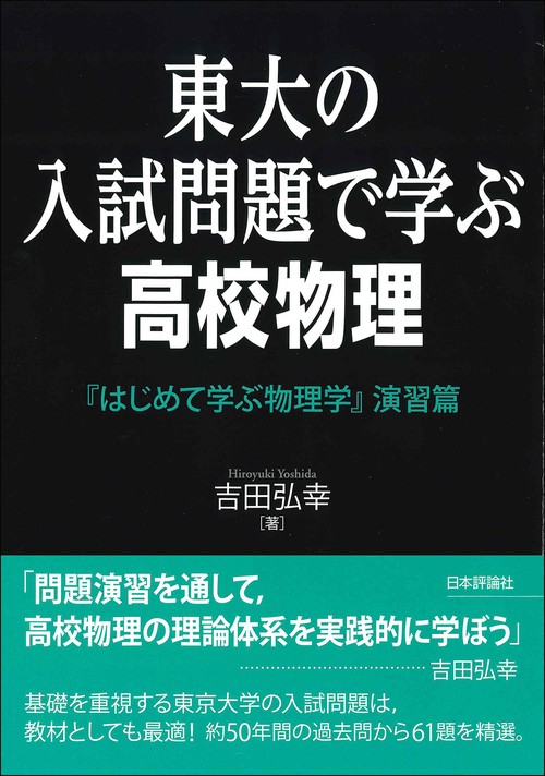 東大の入試問題で学ぶ高校物理 – 丸善ジュンク堂書店ネットストア