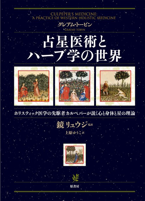 ハーブ占星術 占星医術とハーブ学の世界 – 丸善ジュンク堂書店ネットストア
