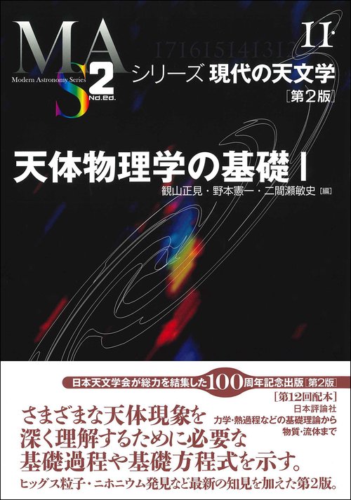 天体物理学の基礎Ⅰ 第2版 – 丸善ジュンク堂書店ネットストア