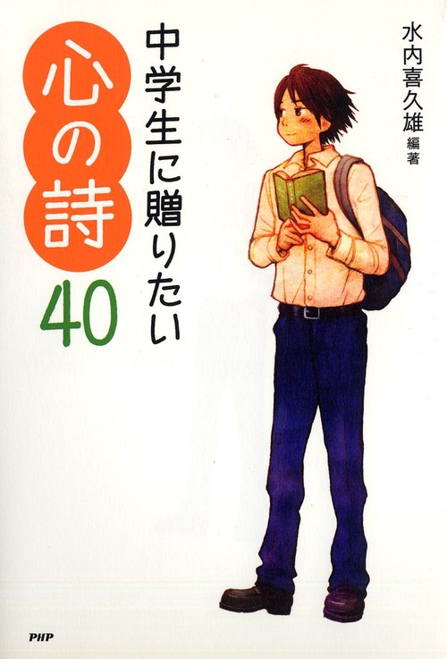 中学生に贈りたい心の詩40 – 丸善ジュンク堂書店ネットストア