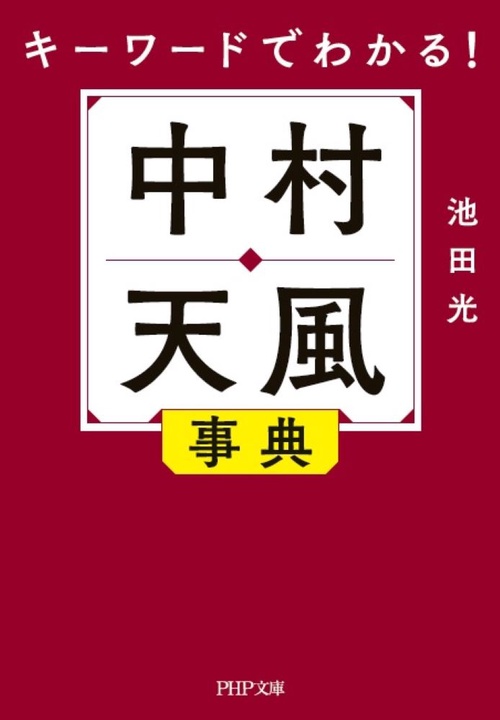 キーワードでわかる！中村天風事典 – 丸善ジュンク堂書店ネットストア