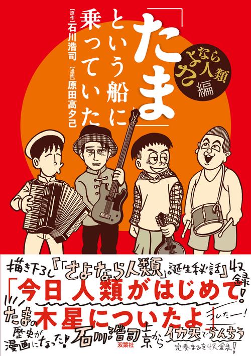 たま」という船に乗っていた さよなら人類編 – 丸善ジュンク堂書店