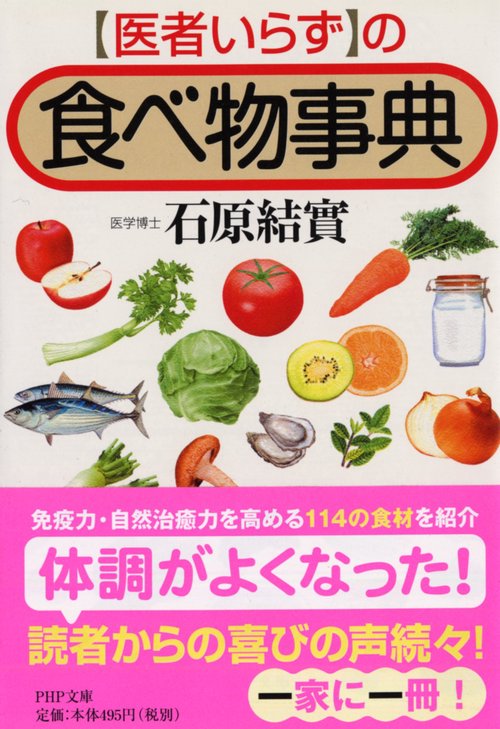 医者いらず」の食べ物事典 – 丸善ジュンク堂書店ネットストア