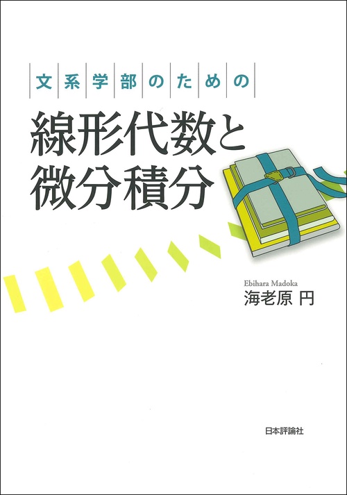 文系学部のための線形代数と微分積分 – 丸善ジュンク堂書店ネットストア