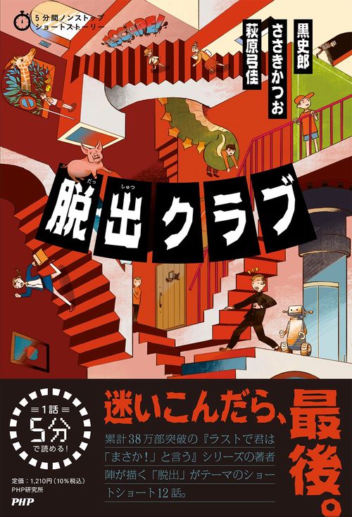 5分間ノンストップショートストーリー 脱出クラブ – 丸善