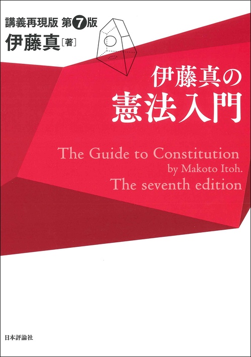 伊藤真の憲法入門 第7版 – 丸善ジュンク堂書店ネットストア