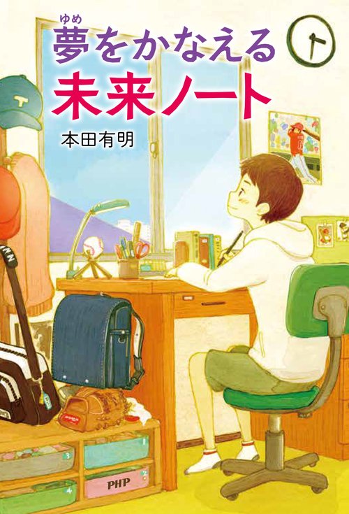 夢をかなえる未来ノート – 丸善ジュンク堂書店ネットストア
