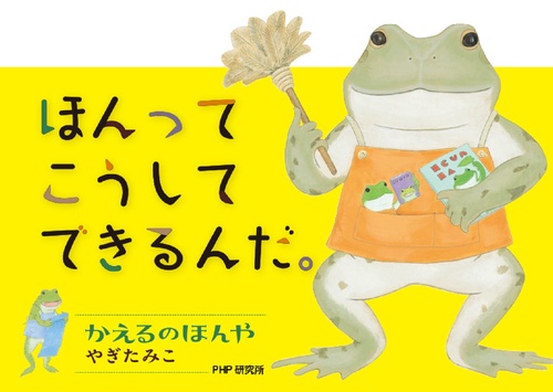 かえるのほんや – 丸善ジュンク堂書店ネットストア