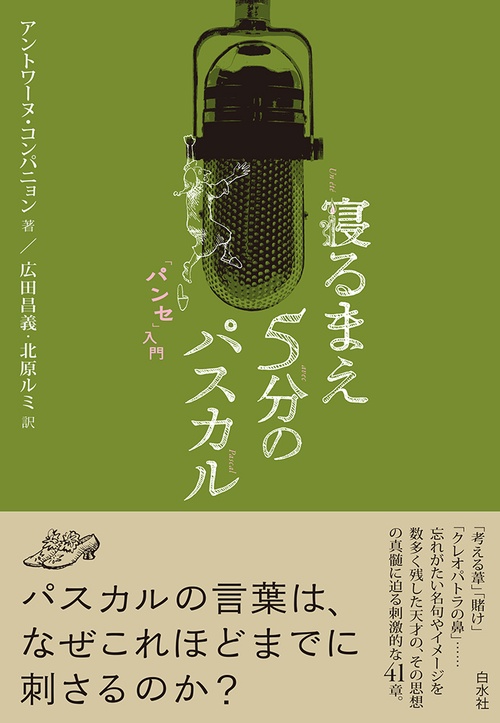 寝るまえ5分のパスカル「パンセ」入門 – 丸善ジュンク堂書店ネットストア