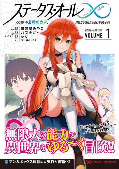 ステータス・オール∞(インフィニティ) ∞使いの最強能力者、異世界を