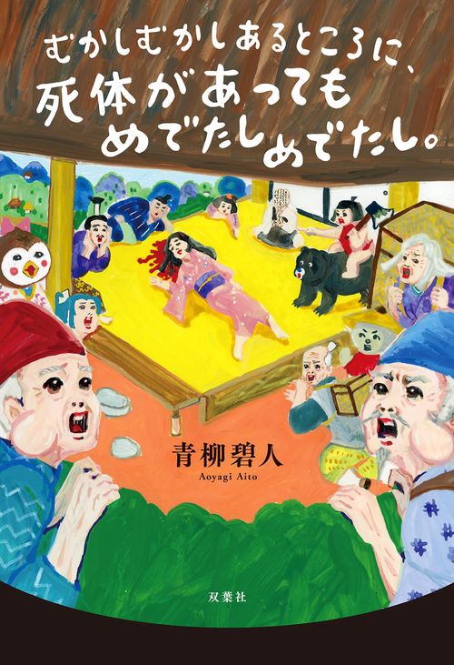 死を考えて生きる―死を考えてこそ毎日の生の充実がある (1975年) (Yell むかしむかしあるところに、死体があってもめでたしめでたし