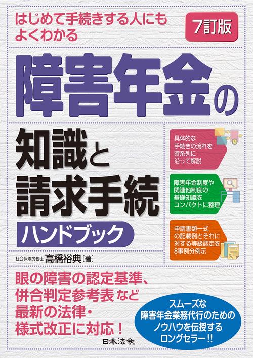 詳解障害年金相談ハンドブック 新訂版 詳解障害年金相談ハンドブック | 安部敬太 田口英子 |本
