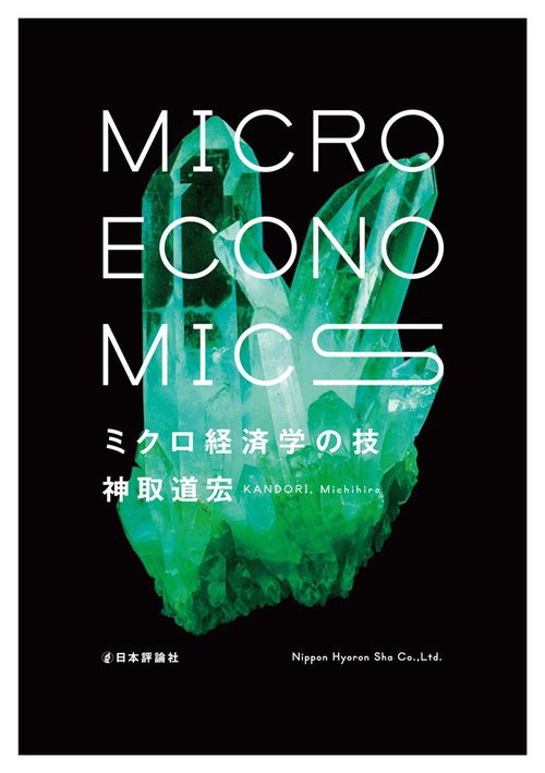 ミクロ経済学の技 – 丸善ジュンク堂書店ネットストア