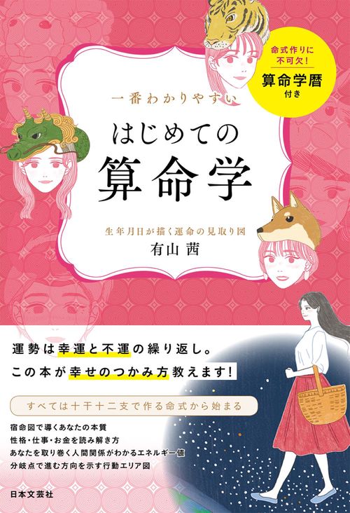 一番わかりやすい はじめての算命学 – 丸善ジュンク堂書店ネット