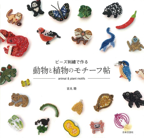 ビーズ刺繍で作る 動物と植物のモチーフ帖 – 丸善ジュンク堂書店ネット