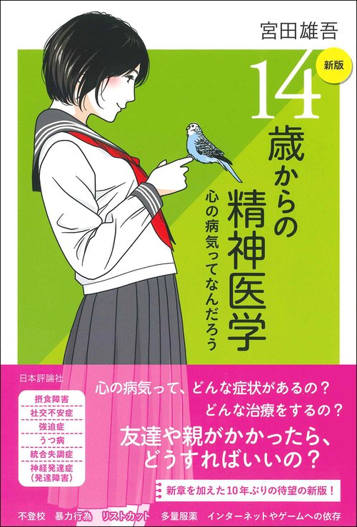 新版］14歳からの精神医学 – 丸善ジュンク堂書店ネットストア