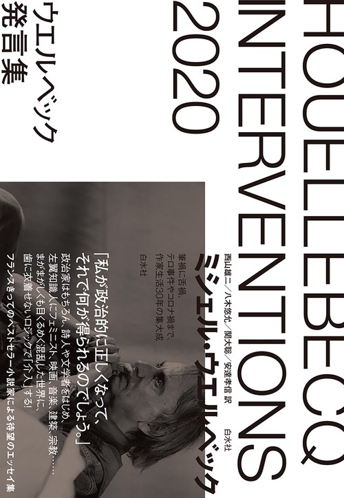 ミシェル・ウェルベック　10冊セット ミシェル・ウェルベック 10冊セット ミシェル・ウェルベック 10