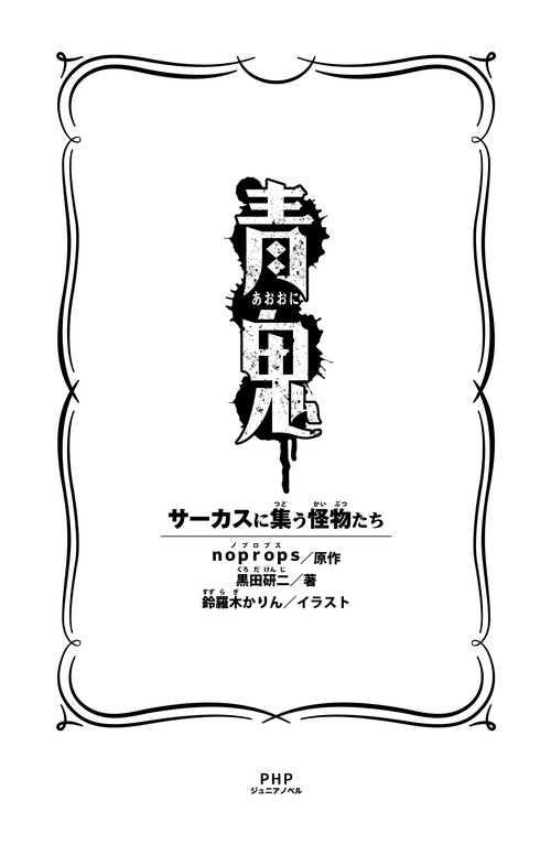 激レアとなりの怪物くんB直筆サイン入りアートグラフ 青鬼 サーカスに集う怪物たち – 丸善ジュンク堂書店ネットストア