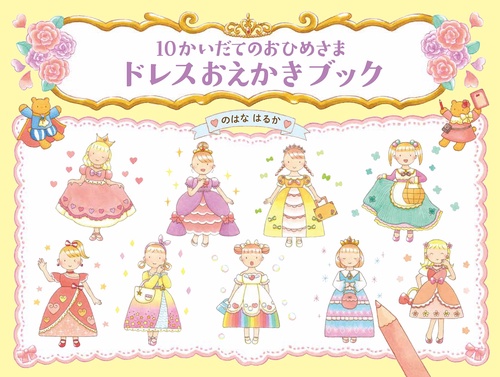 10かいだてのおひめさま ドレスおえかきブック – 丸善ジュンク堂書店