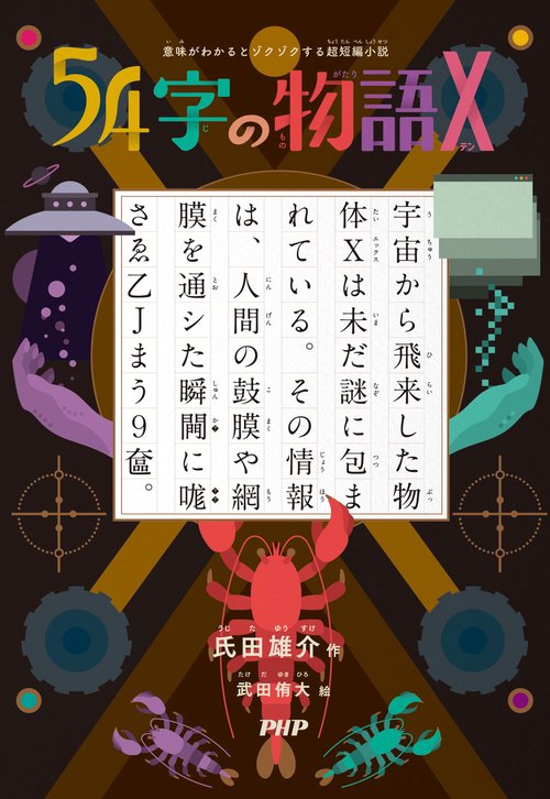 文学・小説 TT 意味がわかるとゾクゾクする超短編小説 54字の物語X – 丸善