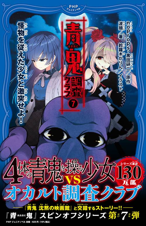 青鬼調査クラブ⑦ – 丸善ジュンク堂書店ネットストア