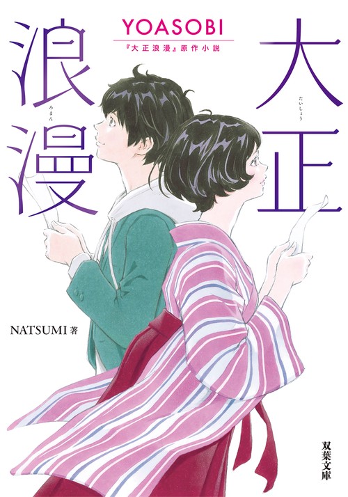 大正浪漫 YOASOBI『大正浪漫』原作小説 – 丸善ジュンク堂書店ネットストア