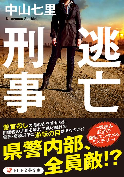 逃亡刑事 – 丸善ジュンク堂書店ネットストア