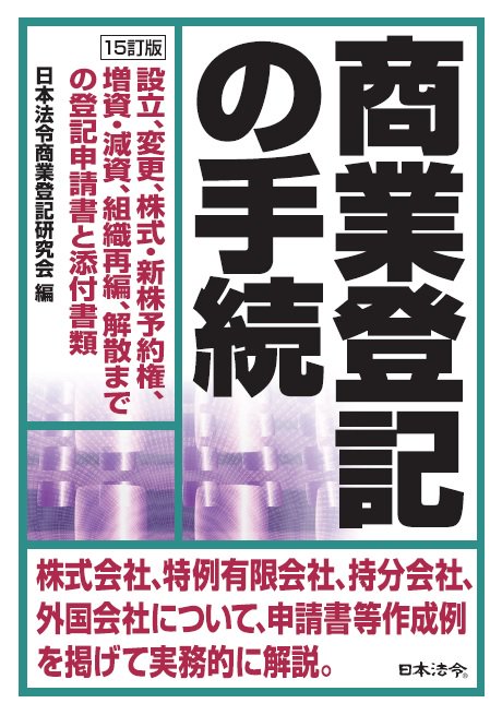 法人登記の手続 商業・法人登記の申請書様式：法務局