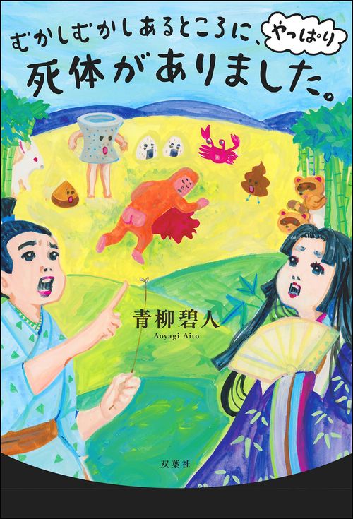 むかしむかしあるところに、やっぱり死体がありました。 – 丸善