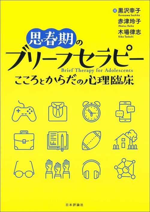 思春期のブリーフセラピー – 丸善ジュンク堂書店ネットストア