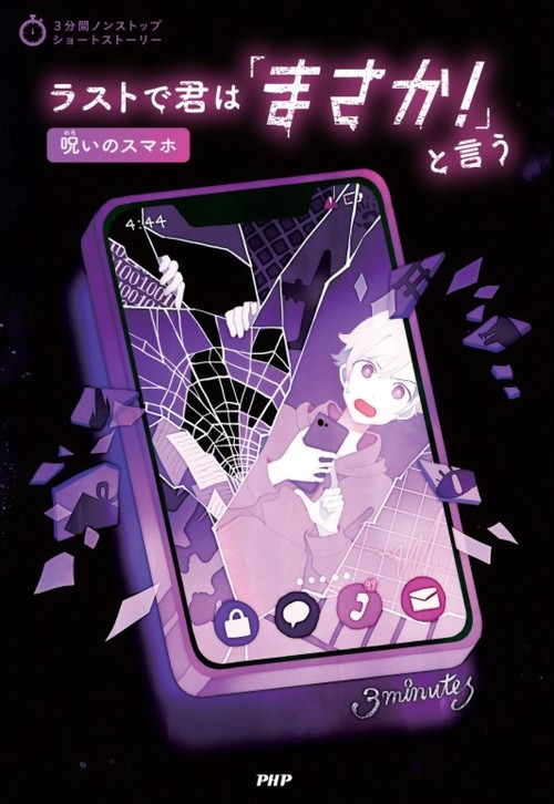 3分間ノンストップショートストーリー ラストで君は「まさか！」と言う