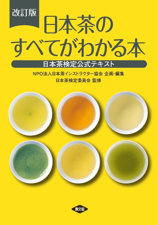 日本茶インストラクター講座 II & 学習のポイント別冊 日本茶インストラクター講座 II & 学習のポイント別冊 本