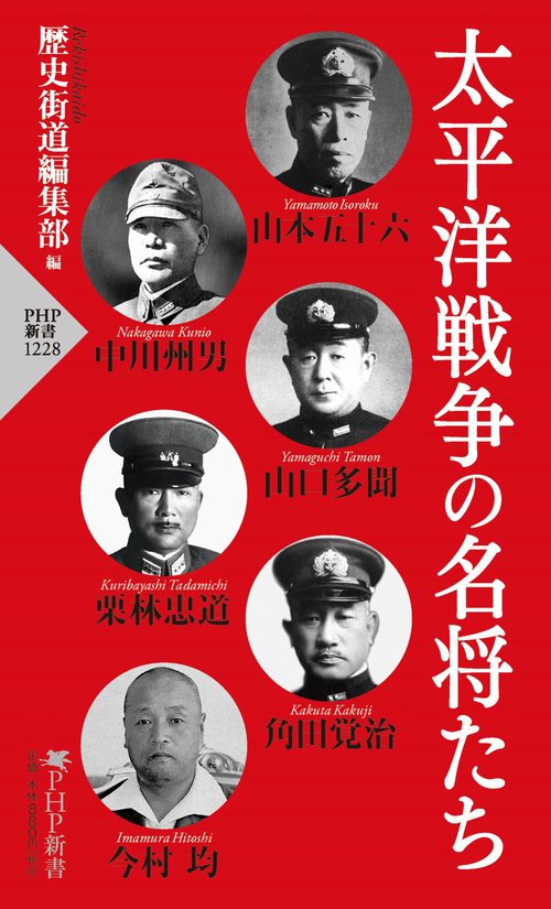 太平洋戦争の名将たち – 丸善ジュンク堂書店ネットストア