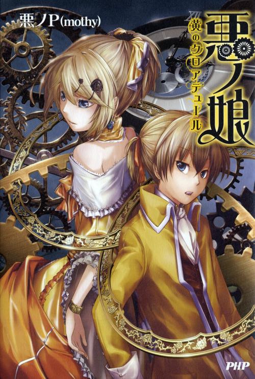 悪ノ娘 – 丸善ジュンク堂書店ネットストア