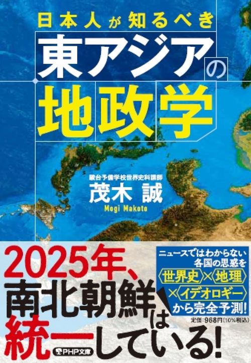 日本人が知るべき東アジアの地政学 – 丸善ジュンク堂書店ネットストア