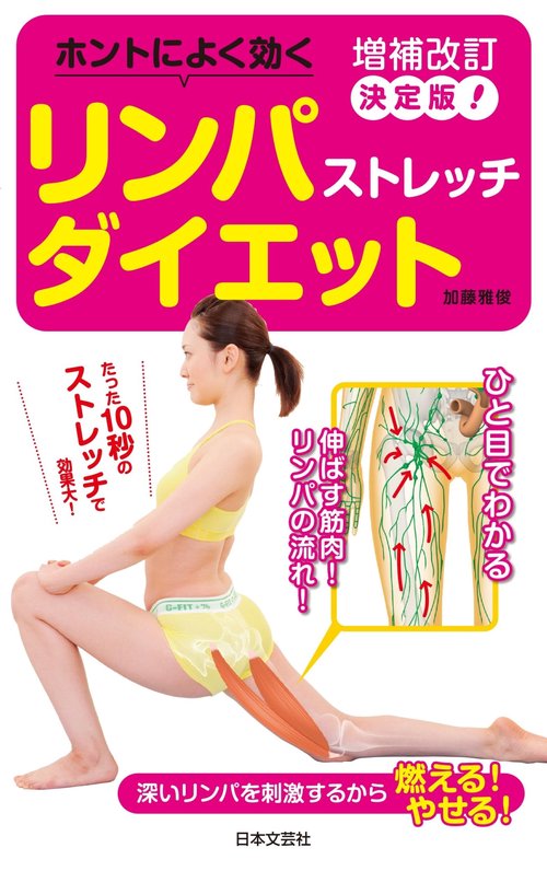 増補改訂決定版！ホントによく効く リンパストレッチダイエット – 丸善