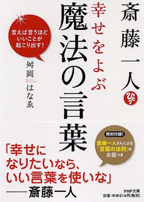 斎藤一人 幸せをよぶ魔法の言葉 – 丸善ジュンク堂書店ネットストア