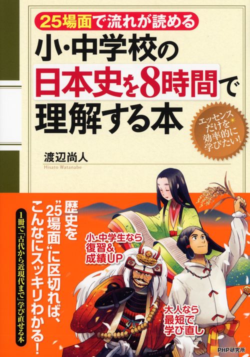 25場面で流れが読める 小・中学校の日本史を8時間で理解する本 – 丸善