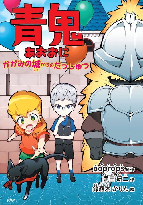 青鬼 かがみの城からのだっしゅつ – 丸善ジュンク堂書店ネットストア